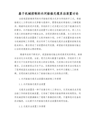 基于机械控制的内河船舶无缆系泊装置研究