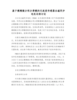 基于模糊微分积分滑模的无速度传感器永磁同步电机运行研究