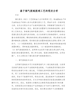 基于烟气脱硫脱硝工艺的现状分析