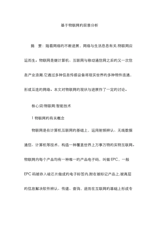 基于物联网的前景分析
