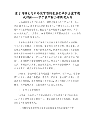 基于网格化与网络化管理的基层公共安全监管模式初探----以宁波市钟公庙街道为例