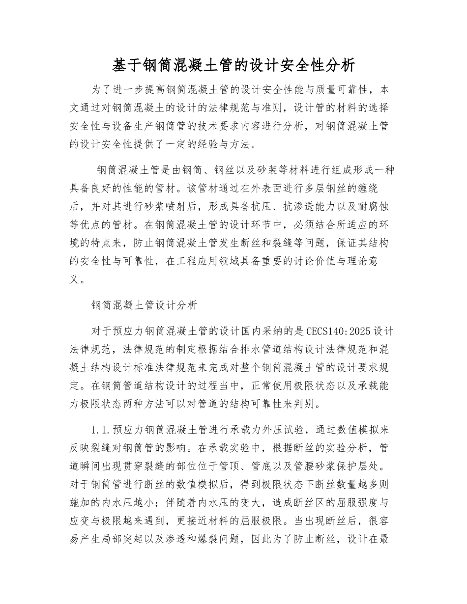 基于钢筒混凝土管的设计安全性分析_第1页