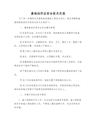 基地站作业安全技术交底