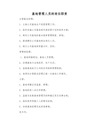 基地管理人员的岗位职责
