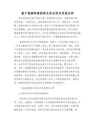 基于视频的高铁综合安全防灾系统分析