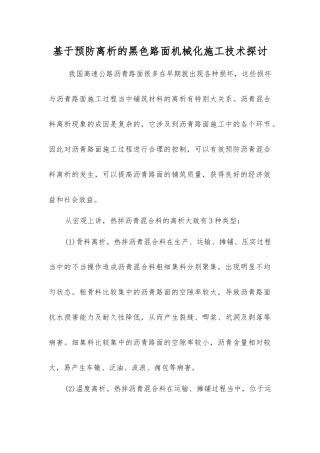 基于预防离析的黑色路面机械化施工技术探讨