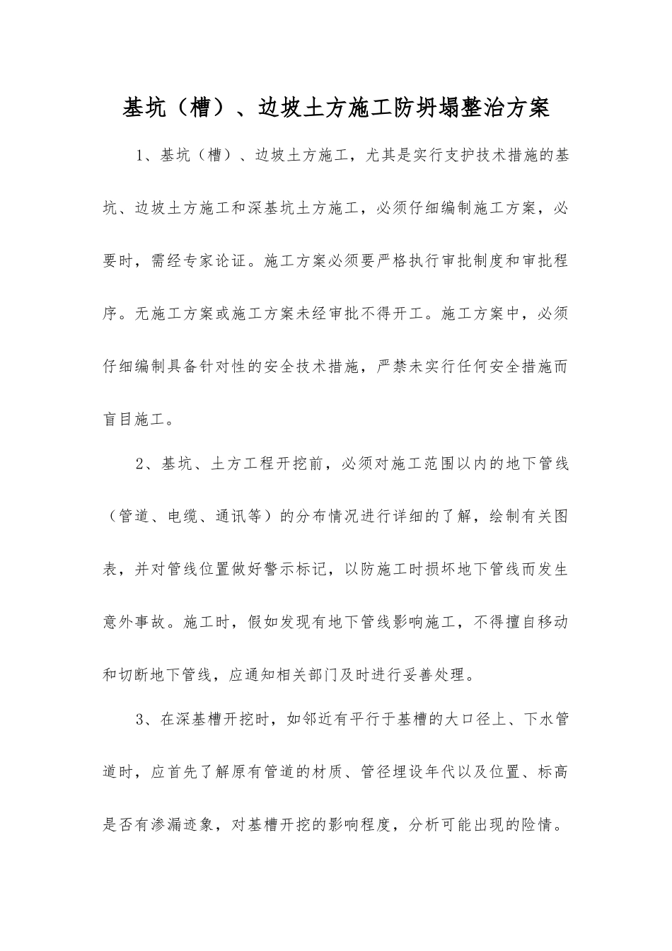 基坑、边坡土方施工防坍塌整治方案_第1页