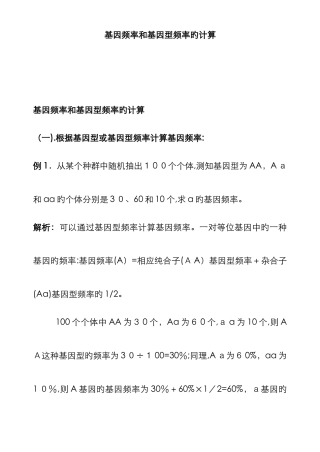 基因频率与基因型频率计算方法总结