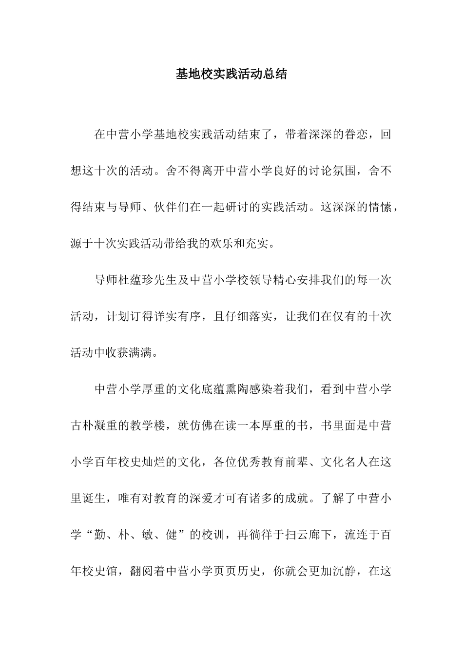 基地校实践活动总结_第1页