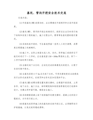 基坑、管沟开挖安全技术交底