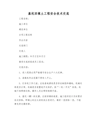 基坑回填土工程安全技术交底