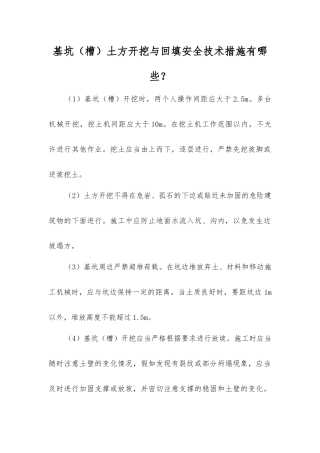 基坑土方开挖与回填安全技术措施有哪些？