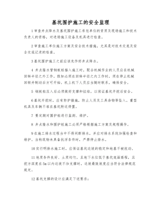 基坑围护施工的安全监理