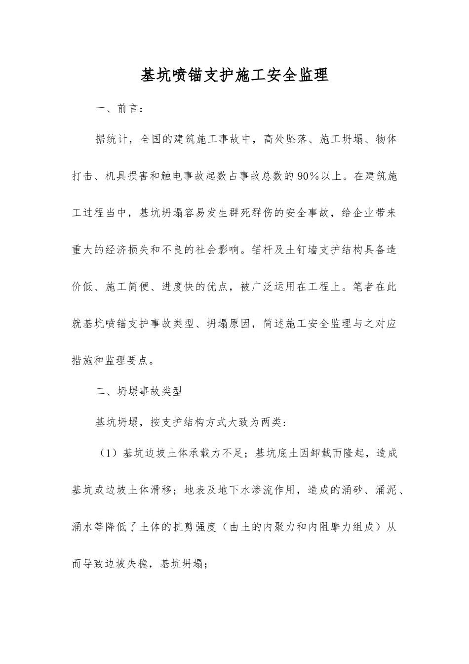 基坑喷锚支护施工安全监理_第1页