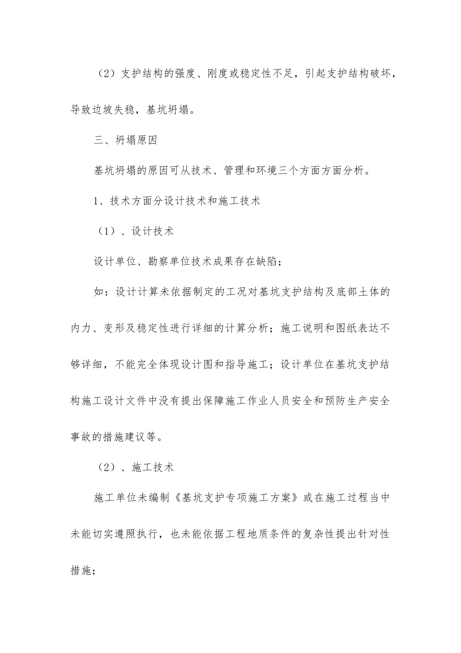 基坑喷锚支护施工安全监理_第2页