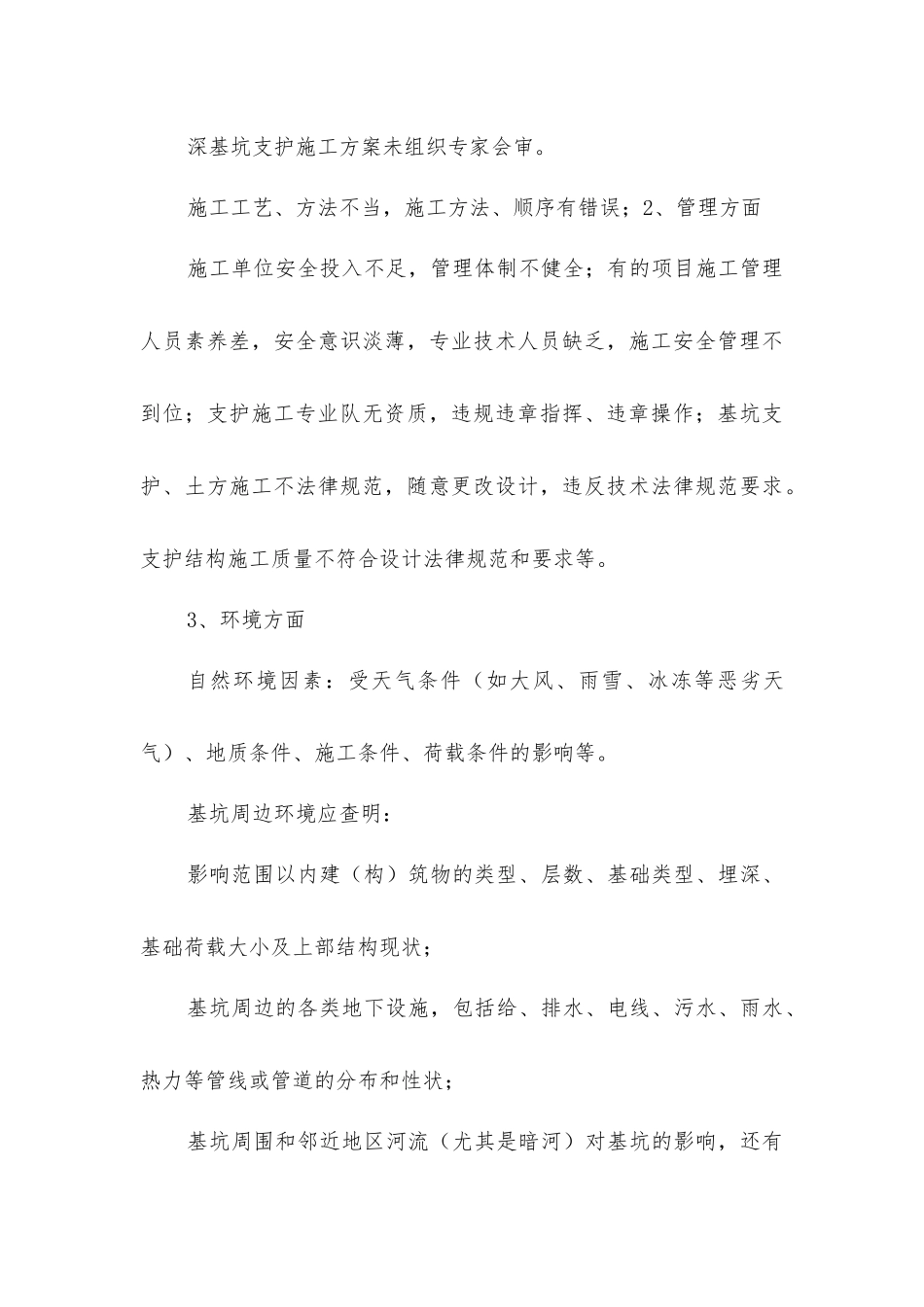 基坑喷锚支护施工安全监理_第3页