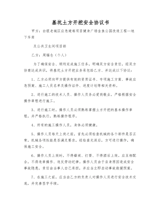 基坑土方开挖安全协议书