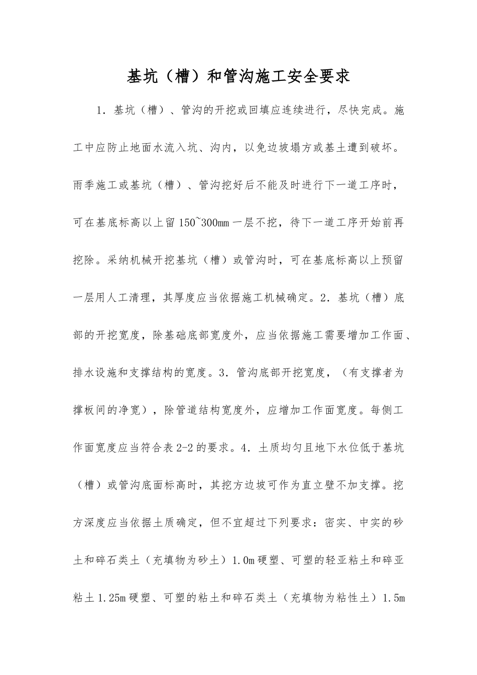基坑和管沟施工安全要求_第1页
