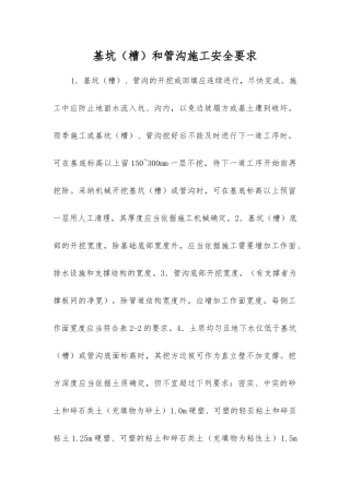 基坑和管沟施工安全要求
