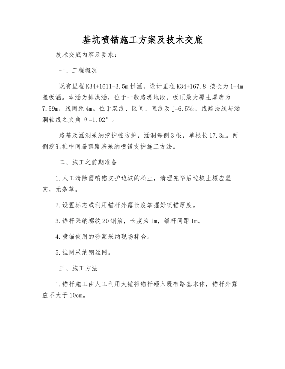 基坑喷锚施工方案及技术交底_第1页