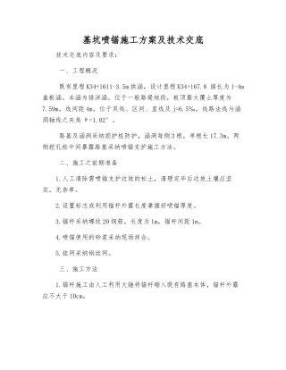 基坑喷锚施工方案及技术交底