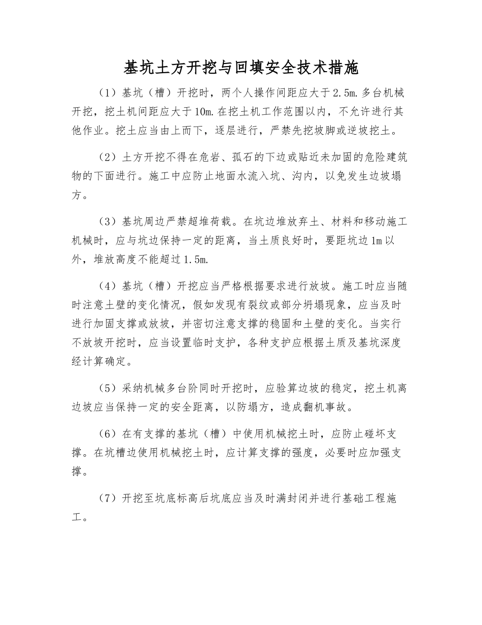 基坑土方开挖与回填安全技术措施_第1页