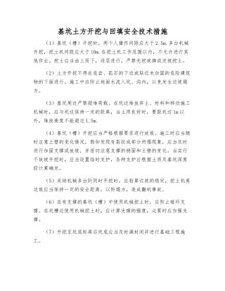 基坑土方开挖与回填安全技术措施