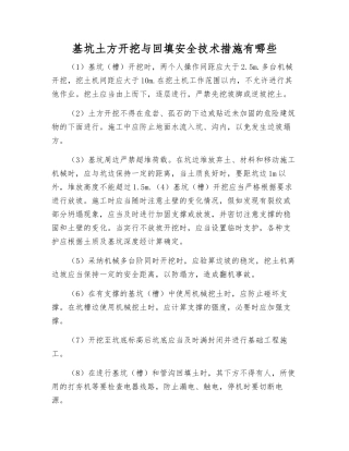 基坑土方开挖与回填安全技术措施有哪些