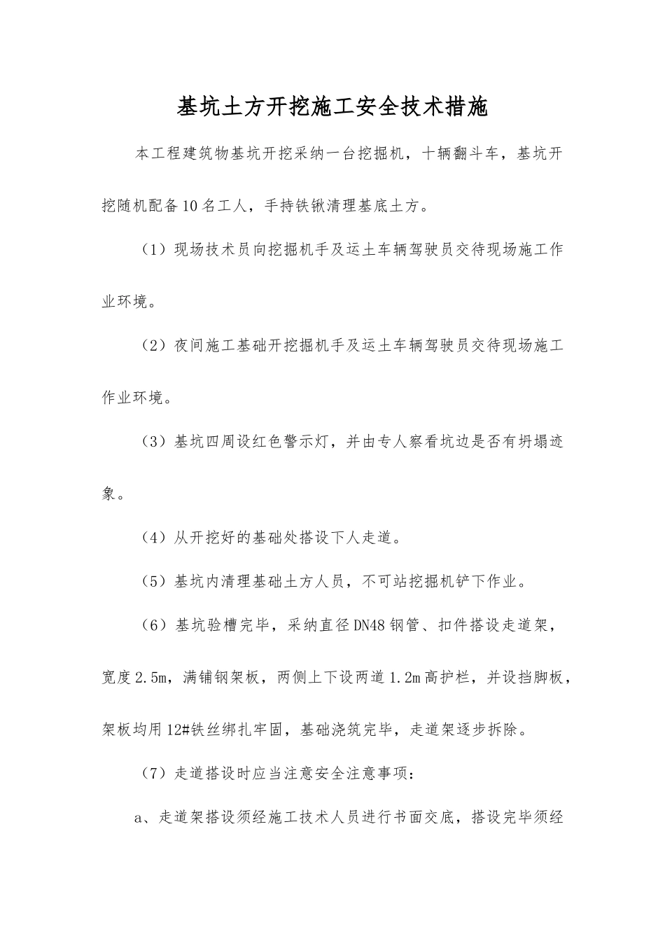 基坑土方开挖施工安全技术措施_第1页