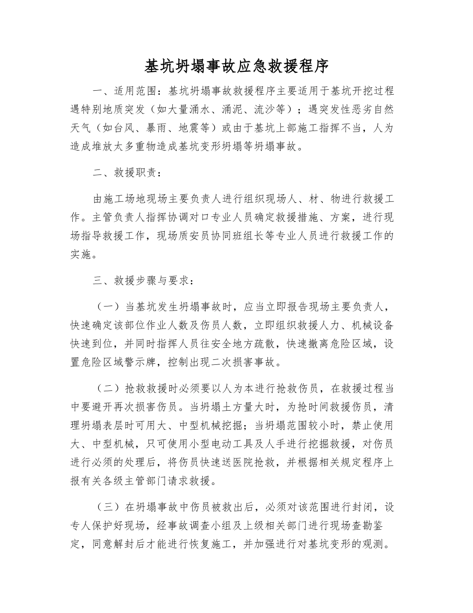 基坑坍塌事故应急救援程序_第1页