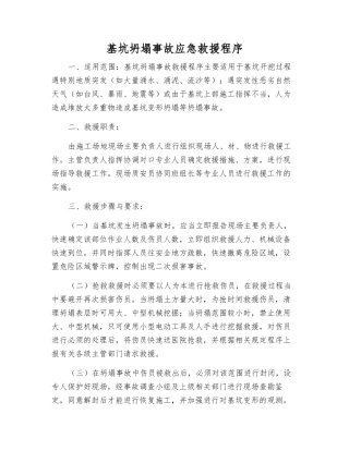 基坑坍塌事故应急救援程序