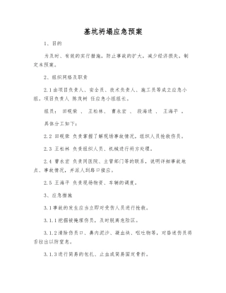 基坑坍塌应急预案