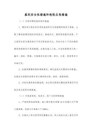 基坑安全性措施和抢险应急措施