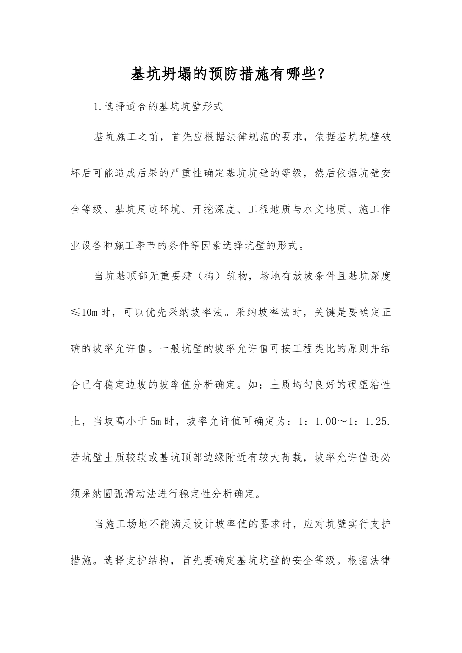 基坑坍塌的预防措施有哪些？_第1页