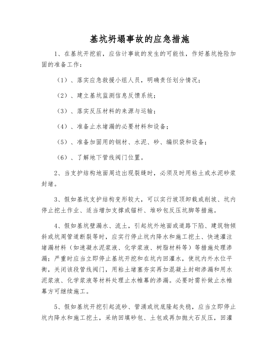 基坑坍塌事故的应急措施_第1页