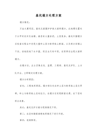 基坑塌方处理方案