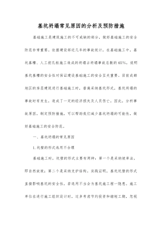 基坑坍塌常见原因的分析及预防措施