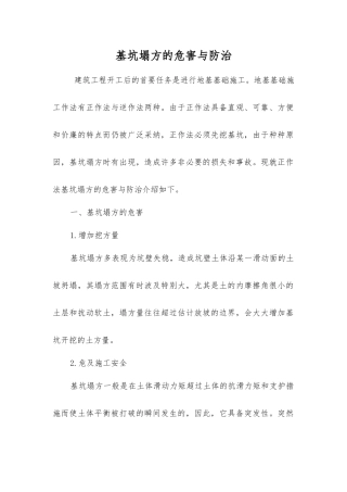 基坑塌方的危害与防治
