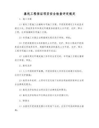 基坑工程保证项目安全检查评定规定