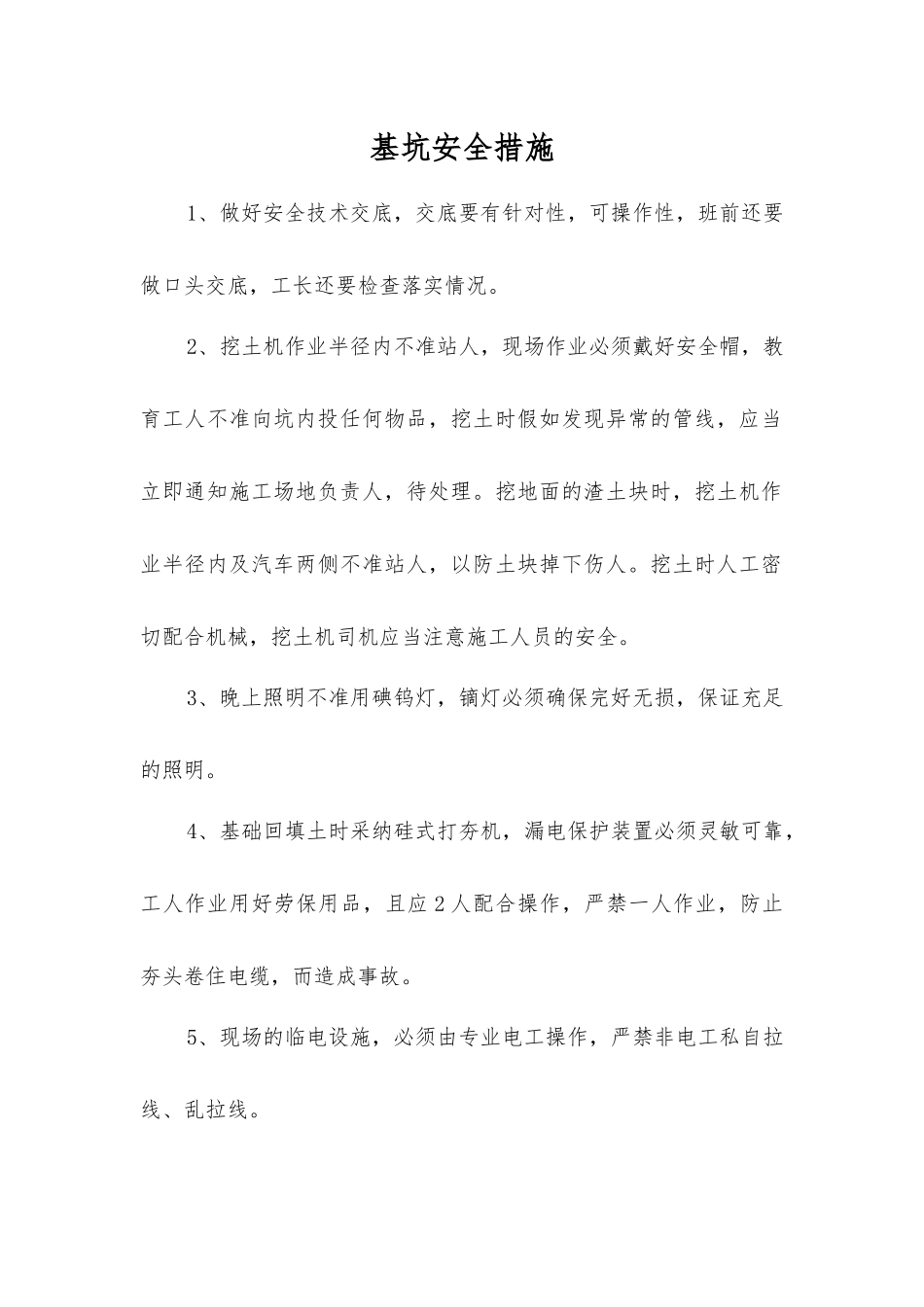 基坑安全措施_第1页