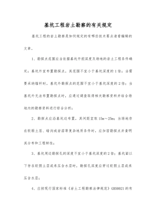 基坑工程岩土勘察的规定