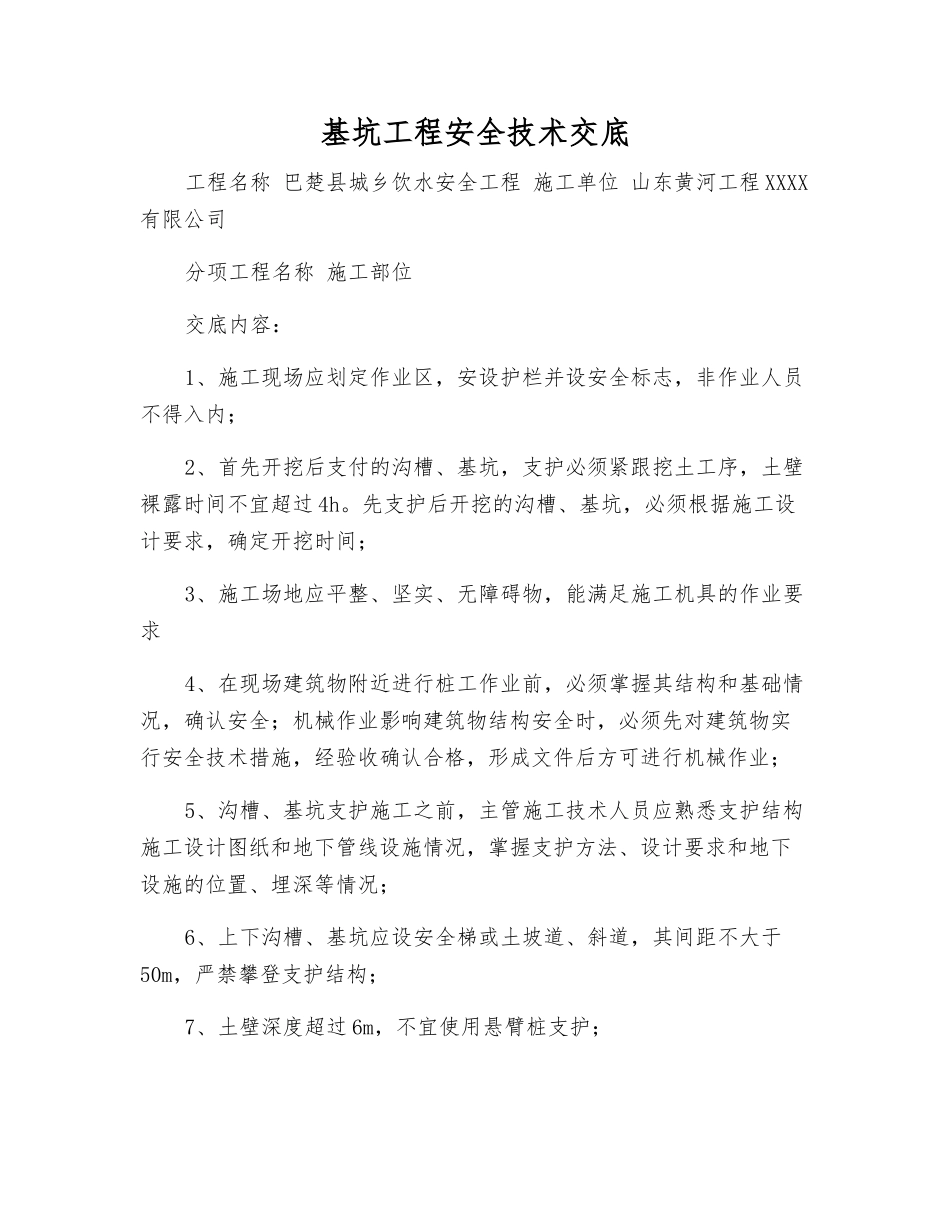 基坑工程安全技术交底_第1页