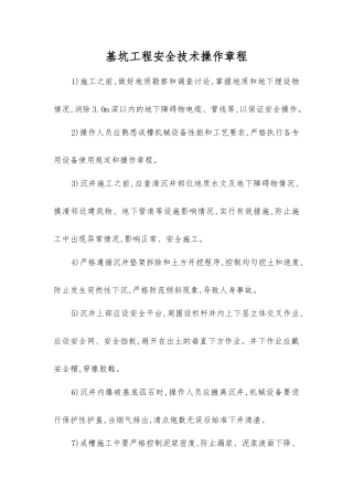 基坑工程安全技术操作规程