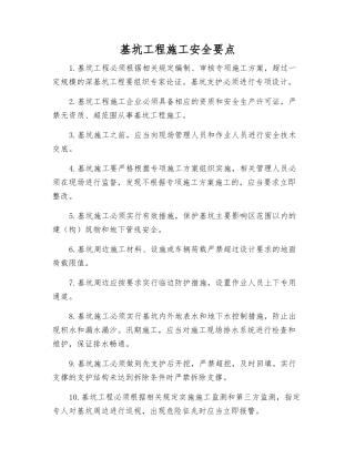 基坑工程施工安全要点