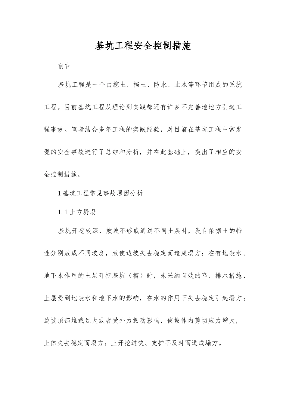 基坑工程安全控制措施_第1页