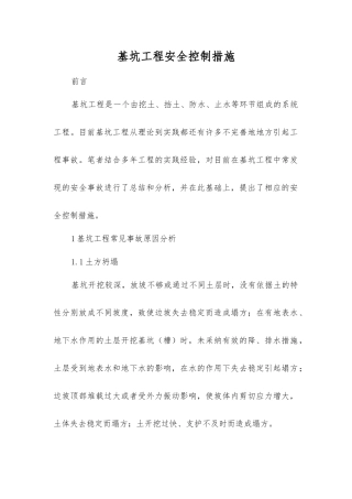 基坑工程安全控制措施