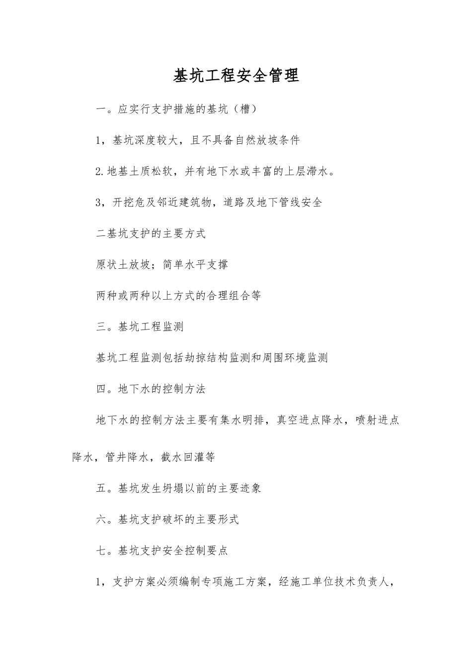 基坑工程安全管理_第1页