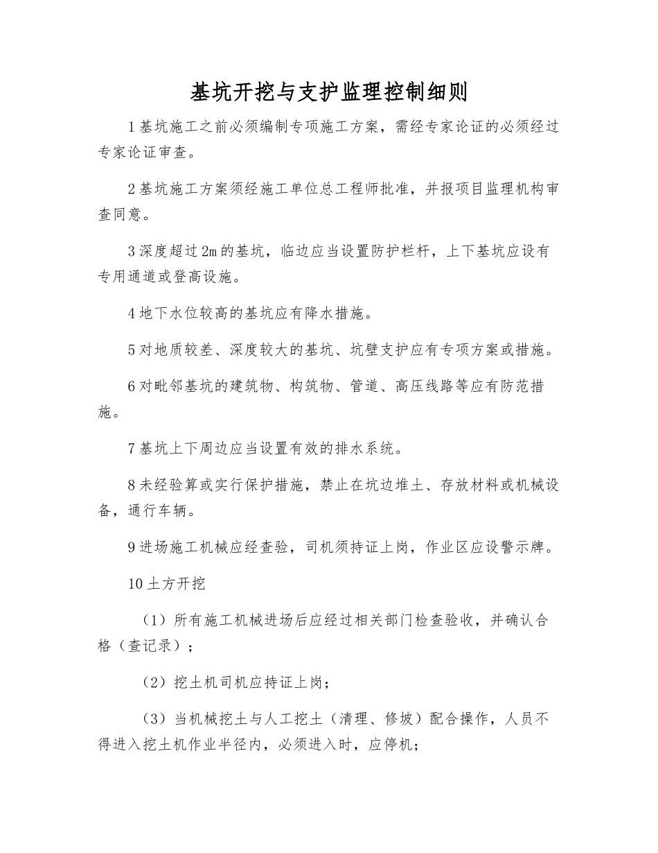基坑开挖与支护监理控制细则_第1页