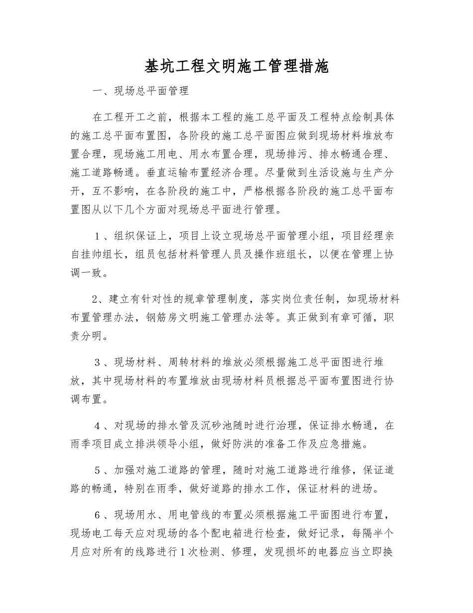 基坑工程文明施工管理措施_第1页