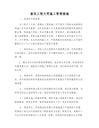基坑工程文明施工管理措施